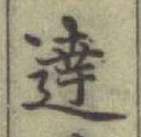 文字達