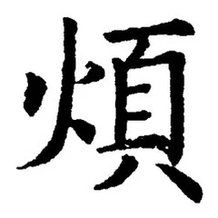 文字煩
