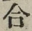 Chữ 合