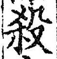 “殺”字