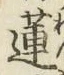 「蓮」字