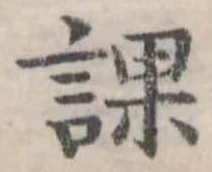 位置 確認된 課