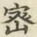「密」字