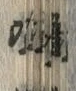 Character 弥