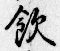 飲，已得其位