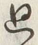 Character 廻