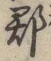郡，已得其位