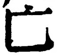 「亡」字