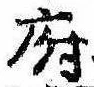 府，已得其位
