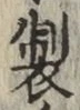 文字製