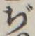 文字ぢ