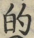 文字的