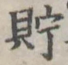 Located 貯