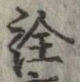 已定位詮