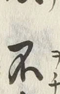 文字不