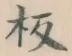 文字板