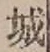“城”字