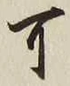𡨸可