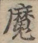 㐌定位魔