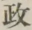 𡨸政