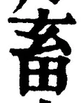 文字 畜