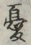 Đã định vị 憂