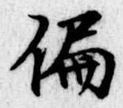 位置 確認된 偏