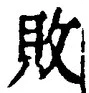 Character 敗