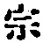 Character 宗
