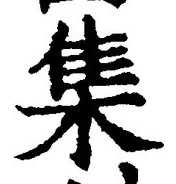 「集」字