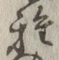 Đã định vị 雅