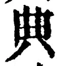 Character 典