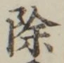 文字 除