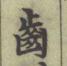“齒”字
