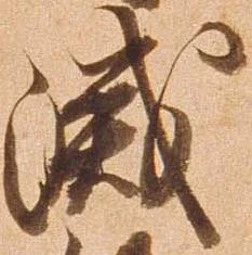 滅，已得其位