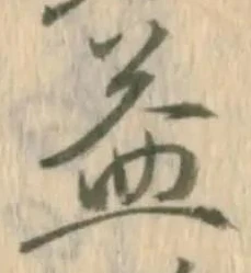 文字益