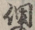 已定位個