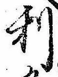 㐌定位利