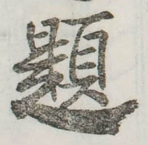 已定位題