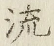Character 流