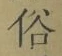 文字 俗