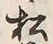 “松”字