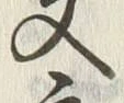 文字元