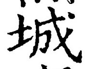 Character 城