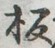 板の位置