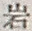 文字岩