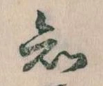 已定位知