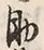 字助