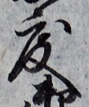 文字 度