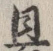 已定位且